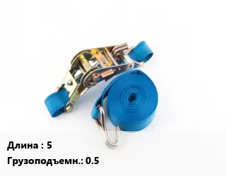 Стяжные ремни 5 Грузопод.:0.5